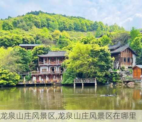 龙泉山庄风景区,龙泉山庄风景区在哪里