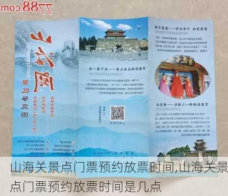 山海关景点门票预约放票时间,山海关景点门票预约放票时间是几点