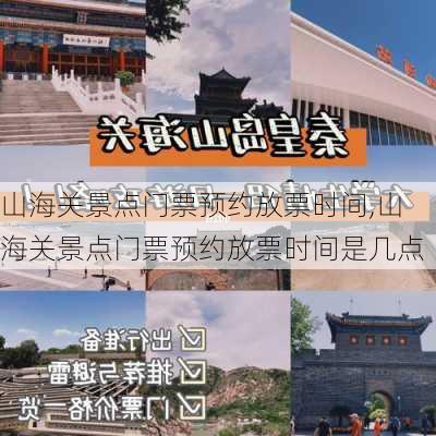 山海关景点门票预约放票时间,山海关景点门票预约放票时间是几点