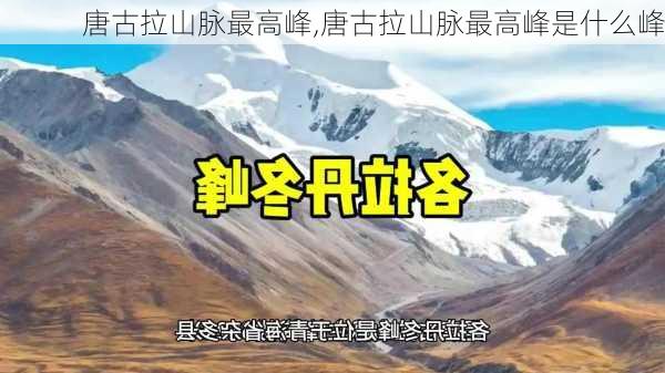 唐古拉山脉最高峰,唐古拉山脉最高峰是什么峰