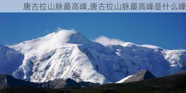 唐古拉山脉最高峰,唐古拉山脉最高峰是什么峰