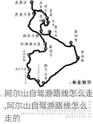 阿尔山自驾游路线怎么走,阿尔山自驾游路线怎么走的