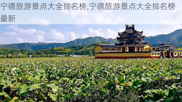 宁德旅游景点大全排名榜,宁德旅游景点大全排名榜最新