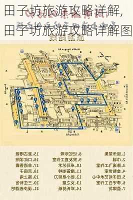 田子坊旅游攻略详解,田子坊旅游攻略详解图