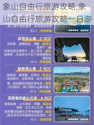 象山自由行旅游攻略,象山自由行旅游攻略一日游