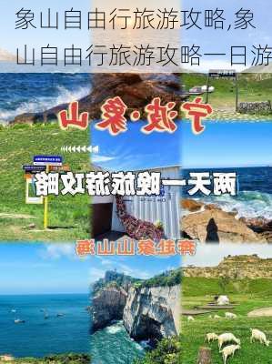 象山自由行旅游攻略,象山自由行旅游攻略一日游