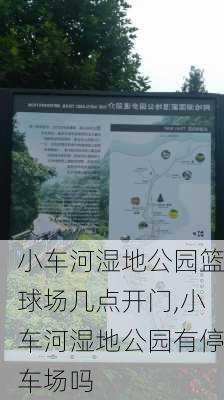 小车河湿地公园篮球场几点开门,小车河湿地公园有停车场吗