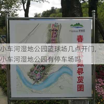 小车河湿地公园篮球场几点开门,小车河湿地公园有停车场吗