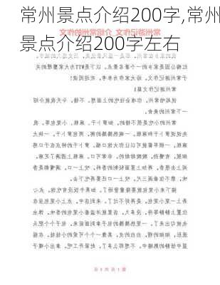 常州景点介绍200字,常州景点介绍200字左右