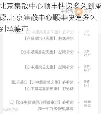 北京集散中心顺丰快递多久到承德,北京集散中心顺丰快递多久到承德市
