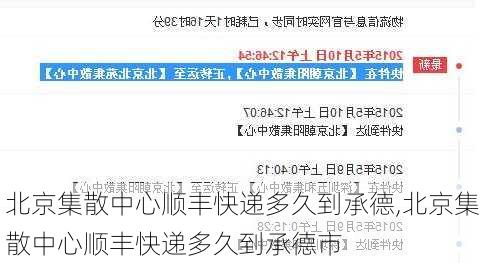 北京集散中心顺丰快递多久到承德,北京集散中心顺丰快递多久到承德市