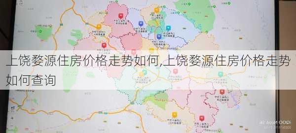 上饶婺源住房价格走势如何,上饶婺源住房价格走势如何查询