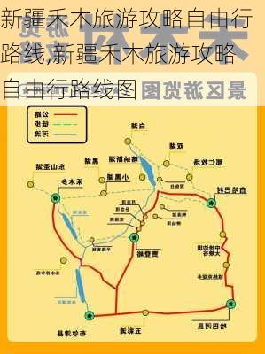 新疆禾木旅游攻略自由行路线,新疆禾木旅游攻略自由行路线图