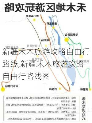 新疆禾木旅游攻略自由行路线,新疆禾木旅游攻略自由行路线图