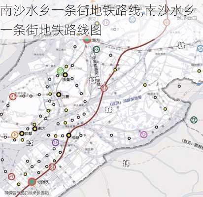 南沙水乡一条街地铁路线,南沙水乡一条街地铁路线图