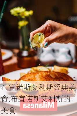 布宜诺斯艾利斯经典美食,布宜诺斯艾利斯的美食