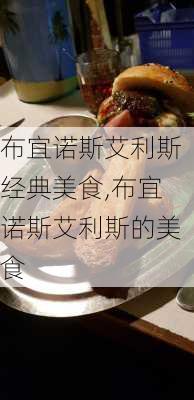 布宜诺斯艾利斯经典美食,布宜诺斯艾利斯的美食