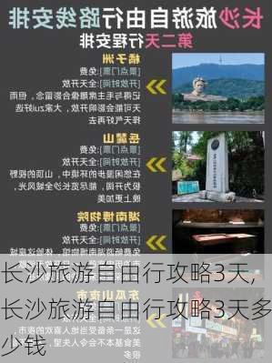 长沙旅游自由行攻略3天,长沙旅游自由行攻略3天多少钱