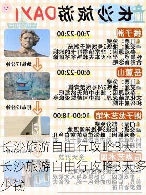 长沙旅游自由行攻略3天,长沙旅游自由行攻略3天多少钱