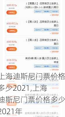 上海迪斯尼门票价格多少2021,上海迪斯尼门票价格多少2021年