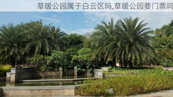 草暖公园属于白云区吗,草暖公园要门票吗