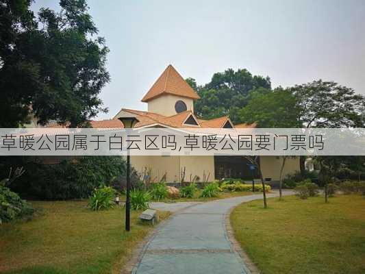 草暖公园属于白云区吗,草暖公园要门票吗