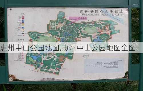 惠州中山公园地图,惠州中山公园地图全图