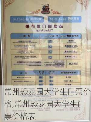 常州恐龙园大学生门票价格,常州恐龙园大学生门票价格表