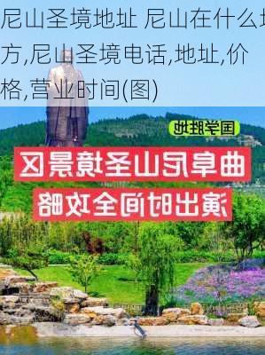 尼山圣境地址 尼山在什么地方,尼山圣境电话,地址,价格,营业时间(图)