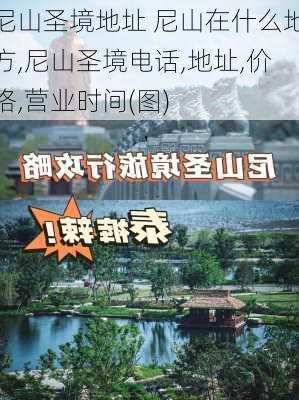 尼山圣境地址 尼山在什么地方,尼山圣境电话,地址,价格,营业时间(图)