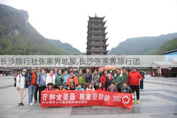 长沙旅行社张家界地接,长沙张家界旅行团