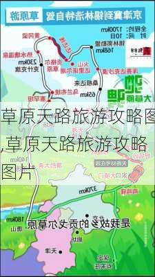 草原天路旅游攻略图,草原天路旅游攻略图片