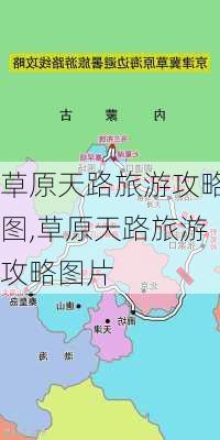 草原天路旅游攻略图,草原天路旅游攻略图片