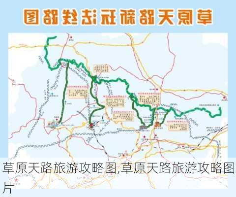 草原天路旅游攻略图,草原天路旅游攻略图片