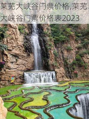 莱芜大峡谷门票价格,莱芜大峡谷门票价格表2023