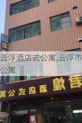 云浮酒店式公寓,云浮市公寓