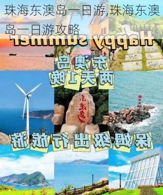 珠海东澳岛一日游,珠海东澳岛一日游攻略