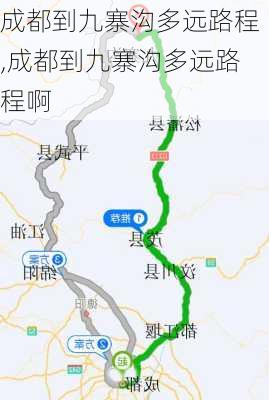 成都到九寨沟多远路程,成都到九寨沟多远路程啊