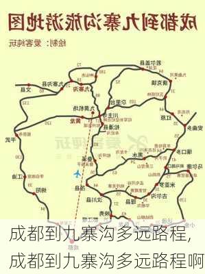 成都到九寨沟多远路程,成都到九寨沟多远路程啊