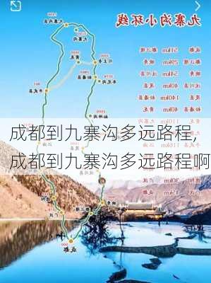 成都到九寨沟多远路程,成都到九寨沟多远路程啊