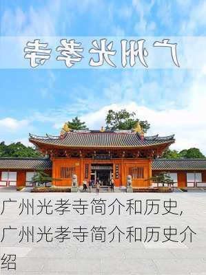 广州光孝寺简介和历史,广州光孝寺简介和历史介绍