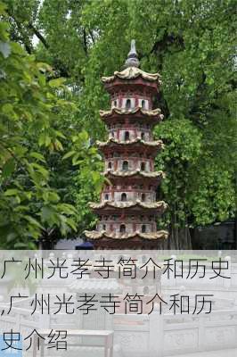 广州光孝寺简介和历史,广州光孝寺简介和历史介绍