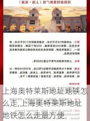 上海奥特莱斯地址地铁怎么走,上海奥特莱斯地址地铁怎么走最方便