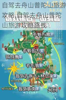 自驾去舟山普陀山旅游攻略,自驾去舟山普陀山旅游攻略路线