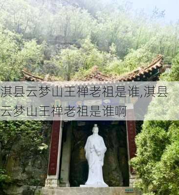 淇县云梦山王禅老祖是谁,淇县云梦山王禅老祖是谁啊