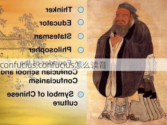 confucius,confucius怎么读音