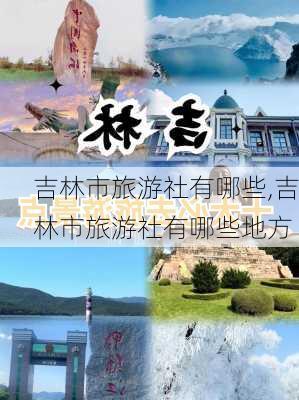 吉林市旅游社有哪些,吉林市旅游社有哪些地方