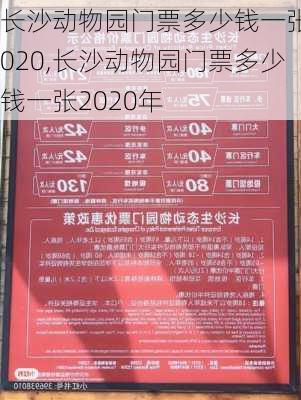 长沙动物园门票多少钱一张2020,长沙动物园门票多少钱一张2020年