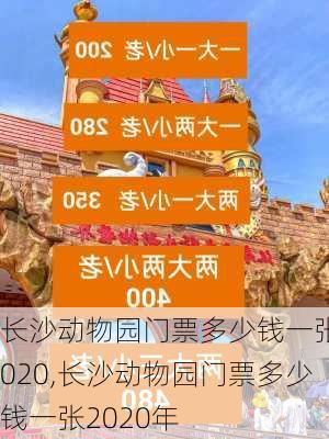 长沙动物园门票多少钱一张2020,长沙动物园门票多少钱一张2020年