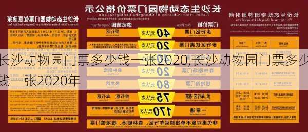 长沙动物园门票多少钱一张2020,长沙动物园门票多少钱一张2020年